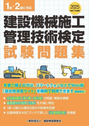 1級・2級に対応 建設機械施工管理技術検定 試験問題集・テキスト 建設機械施工管理技術検定試験問題集(令和7年度版) 1級・2級に
