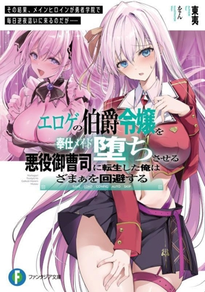 エロゲの伯爵令嬢を奉仕メイド堕ちさせる悪役御曹司に転生した俺はざまぁを回避する その結果、メインヒロインが勇者学院で毎日逆夜這いに来るのだが…… 富士見ファンタジア文庫