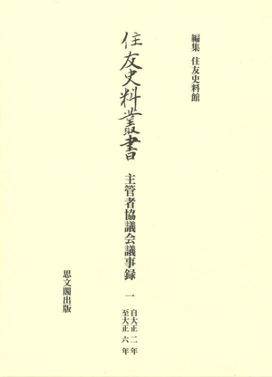 住友史料叢書 主管者協議会議事録(一) 自大正二年 至大正六年