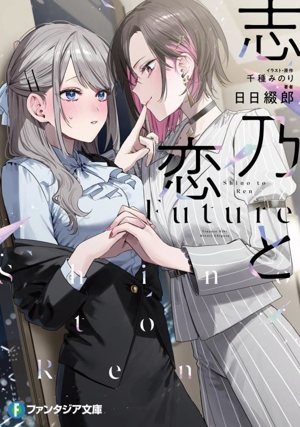 志乃と恋 Future 富士見ファンタジア文庫