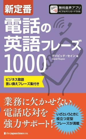 新定番 電話の英語フレーズ1000