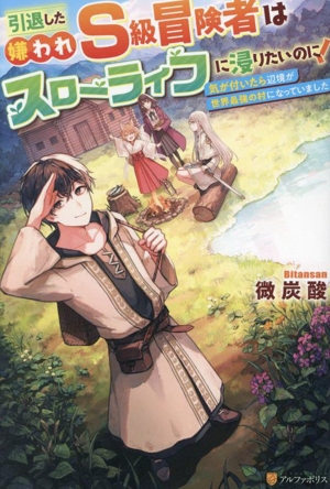引退した嫌われS級冒険者はスローライフに浸りたいのに！ 気が付いたら辺境が世界最強の村になっていました