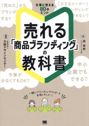 売れる「商品ブランディング」の教科書
