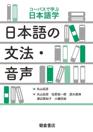 日本語の文法・音声 コーパスで学ぶ日本語学