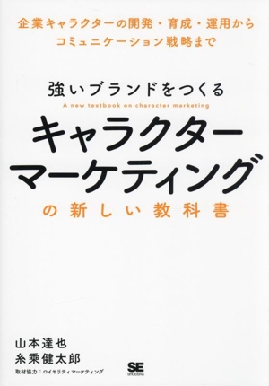 強いブランドをつくる キャラクターマーケティングの新しい教科書 企業キャラクターの開発・育成・運用からコミュニケーション戦略まで