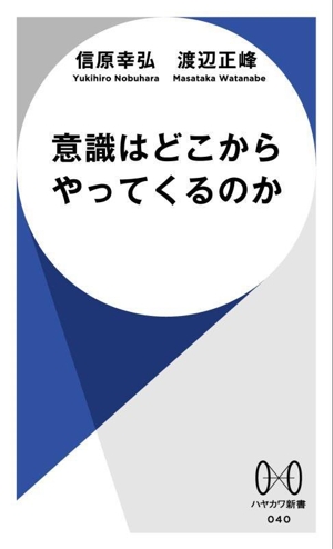 意識はどこからやってくるのか ハヤカワ新書040