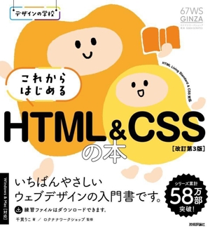 これからはじめる HTML&CSSの本 改訂第3版 Windows&Mac対応 デザインの学校