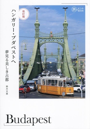 ハンガリー・ブダペストへ 夢見る美しき古都 改訂版 旅のヒントBOOK