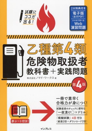 試験にココが出る！乙種第4類危険物取扱者教科書+実践問題 第4版