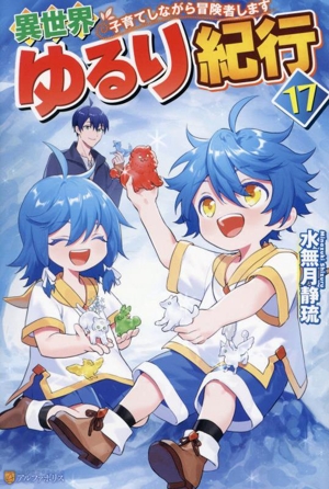 異世界ゆるり紀行 子育てしながら冒険者します(17)