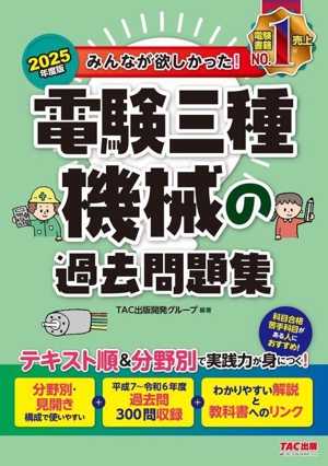 みんなが欲しかった！電験三種 機械の過去問題集(2025年度版) みんなが欲しかった！電験三種シリーズ