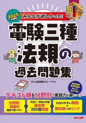 みんなが欲しかった！電験三種 法規の過去問題集(2025年度版) みんなが欲しかった！電験三種シリーズ