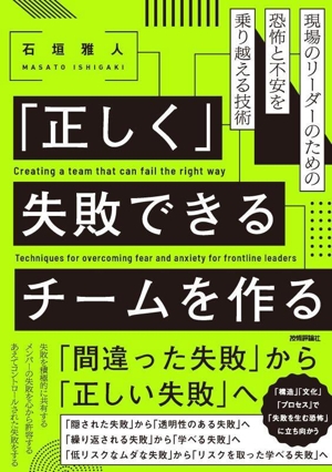 「正しく」失敗できるチームを作る 現場のリーダーのための恐怖と不安を乗り越える技術