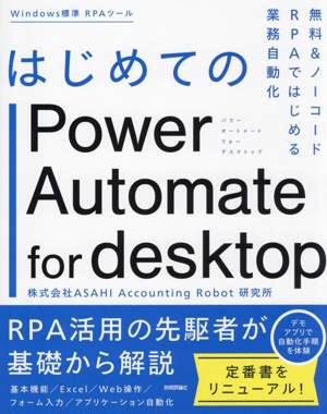 はじめてのPower Automate for desktop 無料&ノーコードRPAではじめる業務自動化