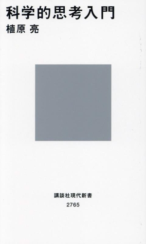 科学的思考入門 講談社現代新書2765