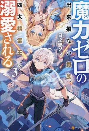 魔力ゼロの出来損ない貴族、四大精霊王に溺愛される(3)
