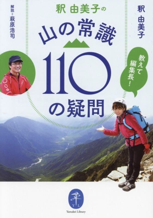 釈由美子の山の常識110の疑問 教えて編集長！ ヤマケイ文庫