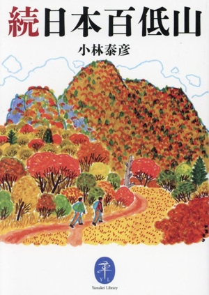 続日本百低山 ヤマケイ文庫