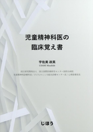 児童精神科医の臨床覚え書