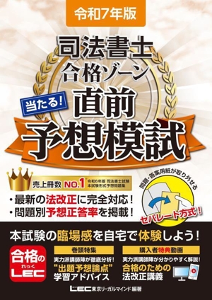 司法書士合格ゾーン 当たる！直前予想模試(令和7年版) 司法書士合格ゾーンシリーズ