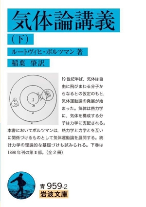 気体論講義(下) 岩波文庫