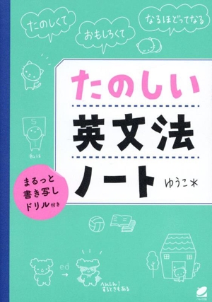 たのしい英文法ノート まるっと書き写しドリル付き