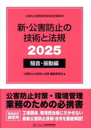 新・公害防止の技術と法規 騒音・振動編(2025) 公害防止管理者等資格認定講習用