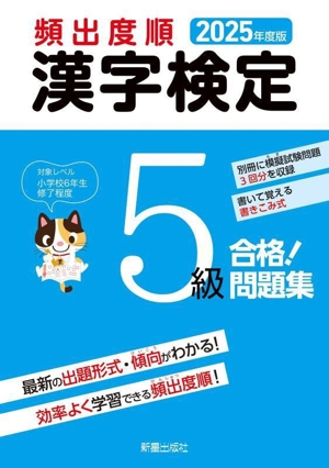 頻出度順 漢字検定5級 合格！問題集(2025年度版)