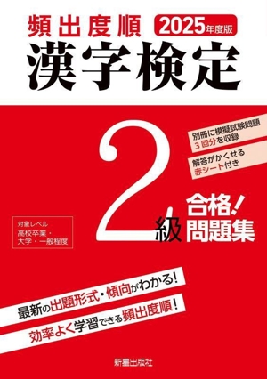 頻出度順 漢字検定2級 合格！問題集(2025年度版)