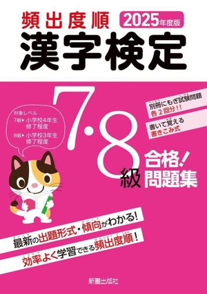 頻出度順 漢字検定7・8級 合格！問題集(2025年度版)