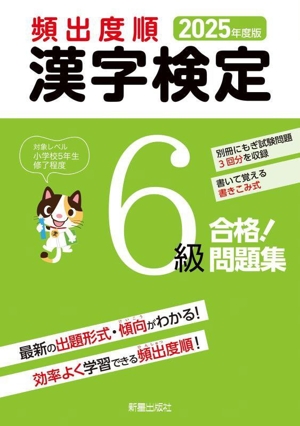 頻出度順 漢字検定6級 合格！問題集(2025年度版)