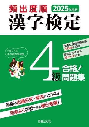 頻出度順 漢字検定4級 合格！問題集(2025年度版)