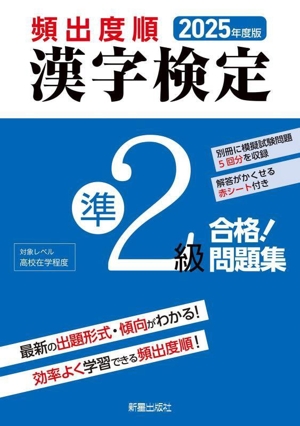 頻出度順 漢字検定準2級 合格！問題集(2025年度版)