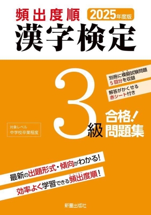 頻出度順 漢字検定3級 合格！問題集(2025年度版)