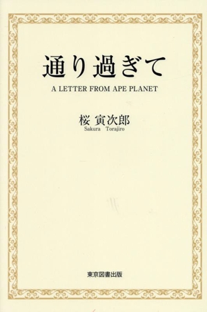 通り過ぎて A LETTER FROM APE PLANET