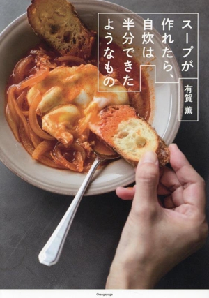 スープが作れたら、自炊は半分できたようなもの