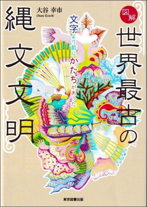 図解 世界最古の縄文文明 文字より前にかたちがあった