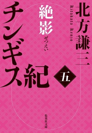 チンギス紀(五) 絶影 集英社文庫