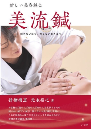 新しい美容鍼灸 美流鍼