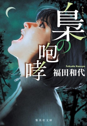 梟の咆哮 集英社文庫