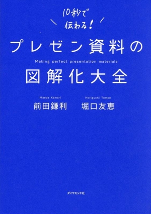 プレゼン資料の図解化大全 10秒で伝わる！