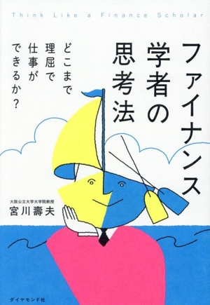 ファイナンス学者の思考法 どこまで理屈で仕事ができるか？