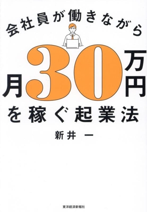 会社員が働きながら月30万円を稼ぐ起業法