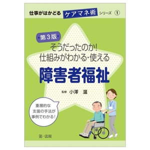 そうだったのか！仕組みがわかる・使える障害者福祉 第3版 仕事がはかどるケアマネ術シリーズ1