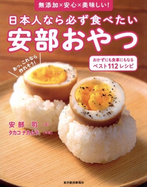 日本人なら必ず食べたい安部おやつ おかずにも食事にもなる 無添加×安心×美味しい！