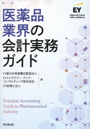 医薬品業界の会計実務ガイド