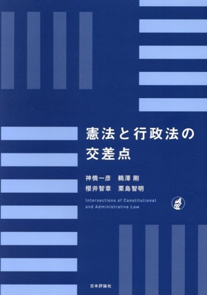 憲法と行政法の交差点