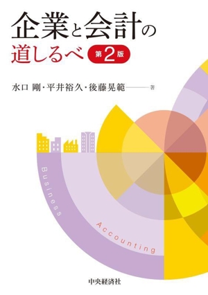 企業と会計の道しるべ 第2版