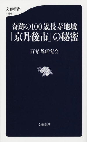 奇跡の100歳長寿地域「京丹後市」の秘密 文春新書1484