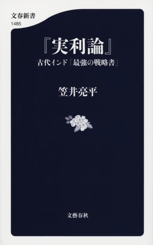 『実利論』 古代インド「最強の戦略書」 文春新書1485